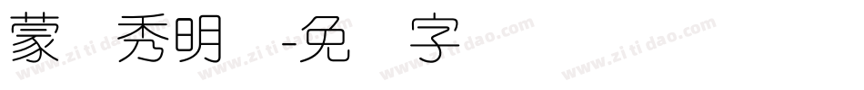 蒙纳秀明体字体转换