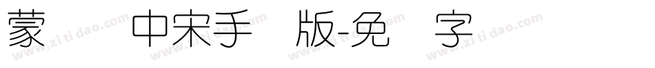 蒙纳简中宋手机版字体转换