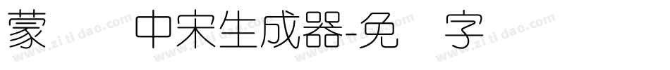 蒙纳简中宋生成器字体转换