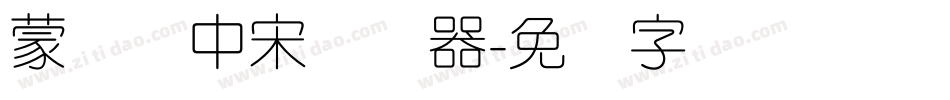 蒙纳简中宋转换器字体转换
