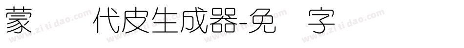 蒙纳简代皮生成器字体转换