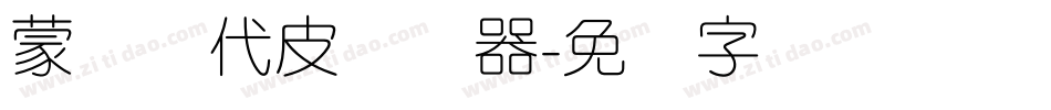 蒙纳简代皮转换器字体转换