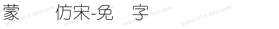 蒙纳简仿宋字体转换