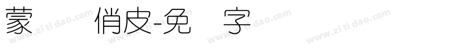 蒙纳简俏皮字体转换