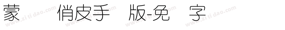 蒙纳简俏皮手机版字体转换