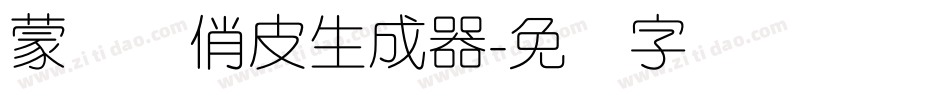 蒙纳简俏皮生成器字体转换