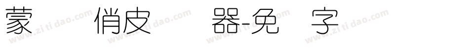 蒙纳简俏皮转换器字体转换