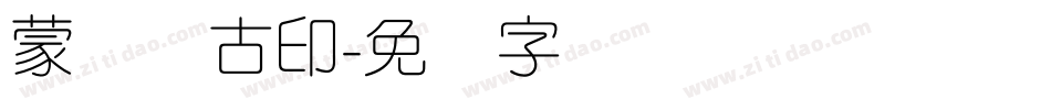 蒙纳简古印字体转换
