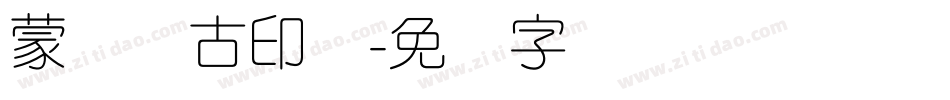 蒙纳简古印体字体转换