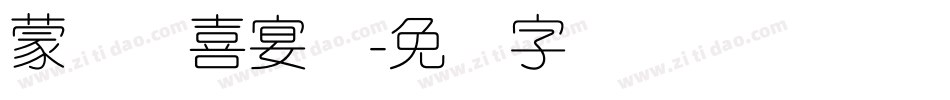 蒙纳简喜宴体字体转换