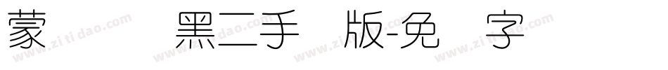 蒙纳简圆黑二手机版字体转换