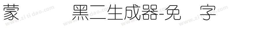 蒙纳简圆黑二生成器字体转换