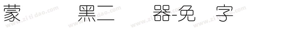 蒙纳简圆黑二转换器字体转换