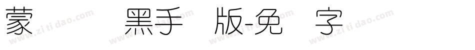 蒙纳简圆黑手机版字体转换
