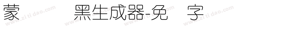 蒙纳简圆黑生成器字体转换