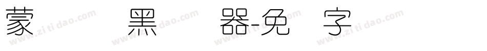 蒙纳简圆黑转换器字体转换