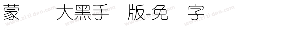 蒙纳简大黑手机版字体转换