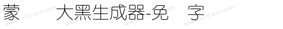 蒙纳简大黑生成器字体转换