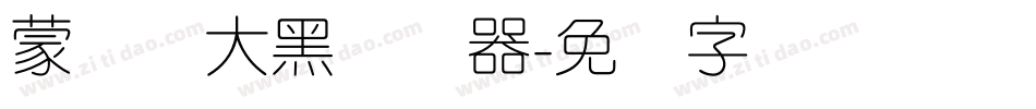 蒙纳简大黑转换器字体转换