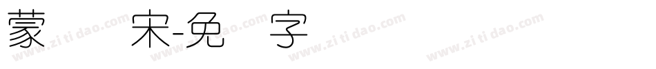 蒙纳简宋字体转换