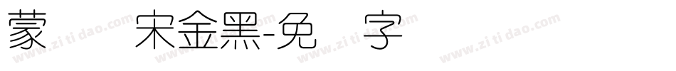 蒙纳简宋金黑字体转换