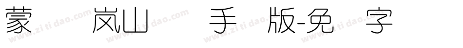 蒙纳简岚山隶书手机版字体转换