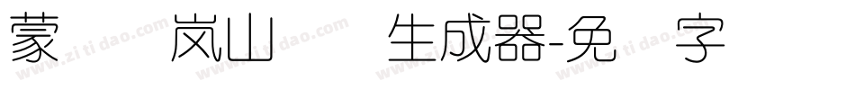 蒙纳简岚山隶书生成器字体转换
