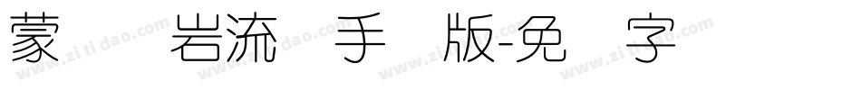 蒙纳简岩流体手机版字体转换