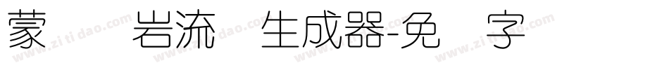 蒙纳简岩流体生成器字体转换
