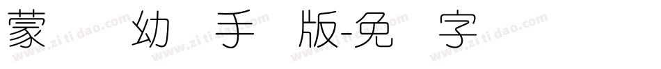 蒙纳简幼圆手机版字体转换