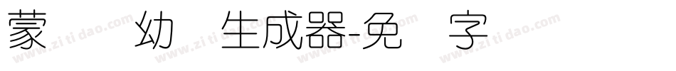 蒙纳简幼圆生成器字体转换