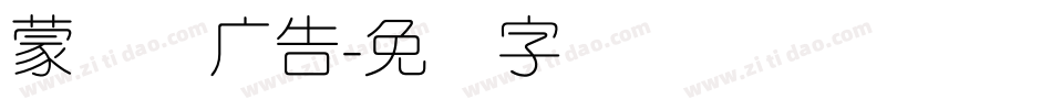 蒙纳简广告字体转换