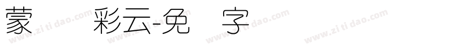 蒙纳简彩云字体转换