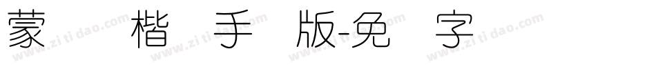 蒙纳简楷书手机版字体转换
