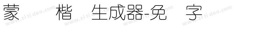 蒙纳简楷书生成器字体转换
