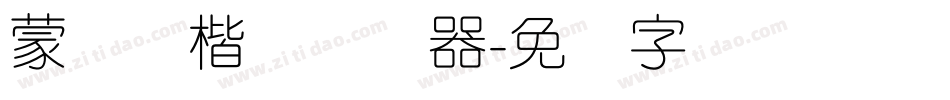 蒙纳简楷书转换器字体转换
