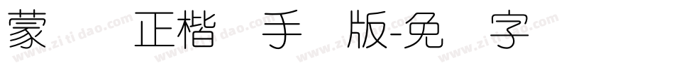 蒙纳简正楷书手机版字体转换