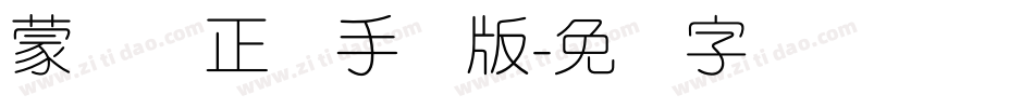 蒙纳简正线手机版字体转换