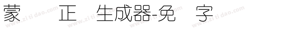 蒙纳简正线生成器字体转换