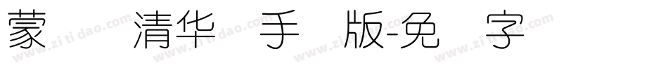 蒙纳简清华体手机版字体转换
