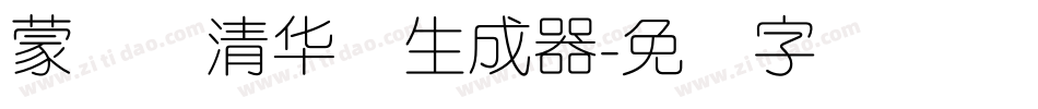 蒙纳简清华体生成器字体转换