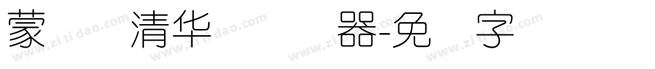 蒙纳简清华体转换器字体转换