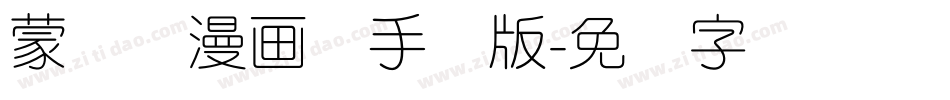蒙纳简漫画体手机版字体转换