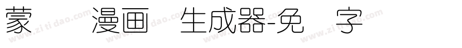 蒙纳简漫画体生成器字体转换
