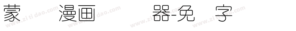 蒙纳简漫画体转换器字体转换