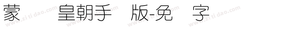 蒙纳简皇朝手机版字体转换