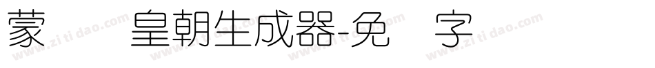 蒙纳简皇朝生成器字体转换
