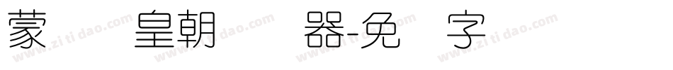 蒙纳简皇朝转换器字体转换