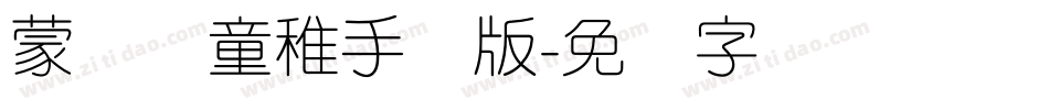 蒙纳简童稚手机版字体转换