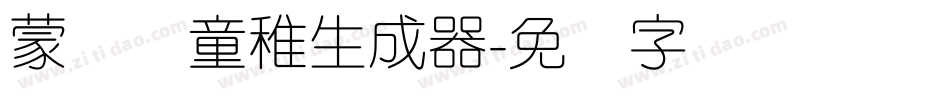 蒙纳简童稚生成器字体转换